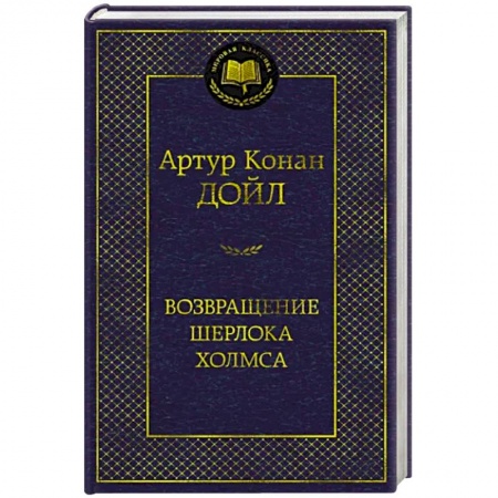 Классика зарубежного детектива, книга Возвращение Шерлока Холмса купить по низкой цене