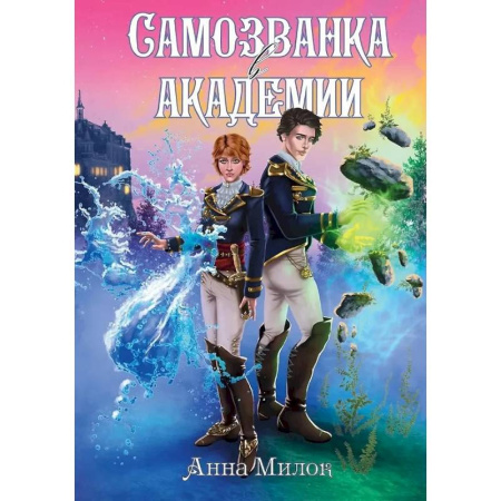 Русское фэнтези, книга Самозванка в академии купить по низкой цене