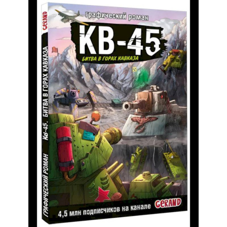Кроссворды, головоломки, комиксы, книга Танки Gerand. КВ-45. Битва в горах Кавказа купить по низкой цене