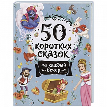 50 коротких сказок на каждый вечер 50 коротких сказок на каждый вечер