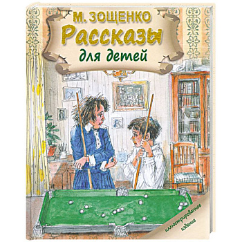Рассказы для детей. Зощенко М.