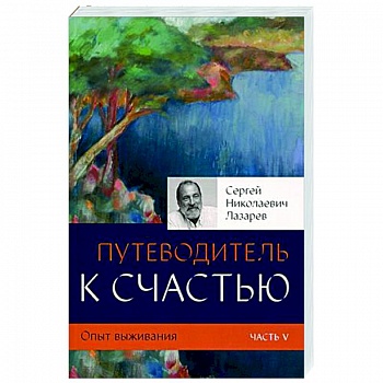 Путеводитель к счастью. Опыт выживания. Часть V Путеводитель к счастью. Опыт выживания. Часть V