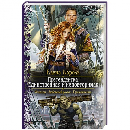 Русское фэнтези, книга Претендентка. Единственная и неповторимая купить по низкой цене