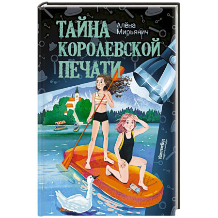 Приключения. Детективы, книга Тайна королевской печати купить по низкой цене