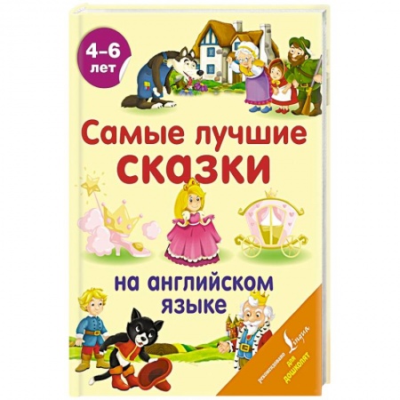 Книги для дошкольников (4-6 лет), книга Самые лучшие сказки на английском языке купить по низкой цене