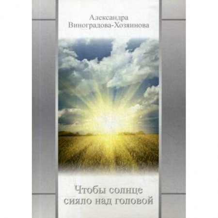 Русская современная проза, книга Чтобы солнце сияло над головой купить по низкой цене