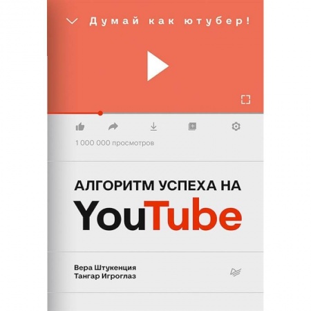 Маркетинг. Реклама, книга Алгоритм успеха на Youtube. Думай как ютубер! купить по низкой цене