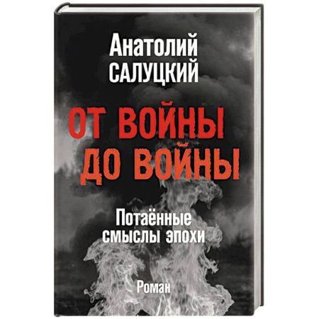 Военный роман, книга От войны до войны. Потаённые смыслы эпохи купить по низкой цене