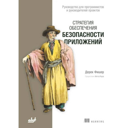 Разработка программного обеспечения, книга Стратегия обеспечения безопасности приложений купить по низкой цене
