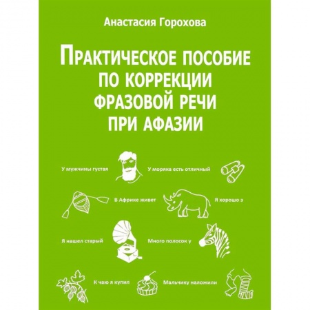 Дефектология, книга Практическое пособие по коррекции фразовой речи при афазии купить по низкой цене