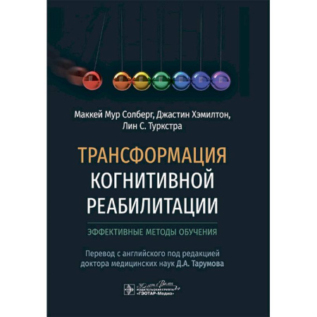 Медицинские энциклопедии и справочники, книга Трансформация когнитивной реабилитации.Эффективные методы обучения купить по низкой цене