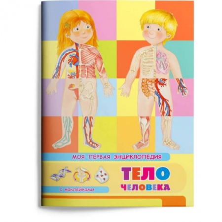 Книги для дошкольников (4-6 лет), книга (Накл) Книжка с наклейками. Моя первая энциклопедия. Тело человека (3454) меловка. купить по низкой цене