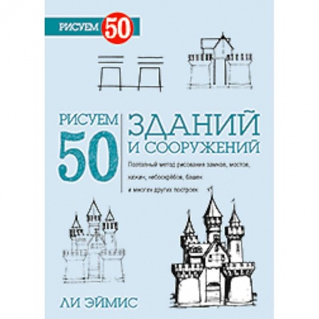 Книги, книга Рисуем 50 зданий и сооружений купить по низкой цене