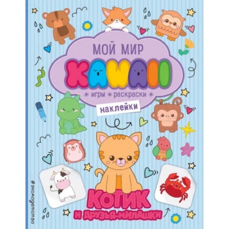 Книжки с наклейками, книга Котик и друзья-милашки. Игры, раскраски, наклейки купить по низкой цене