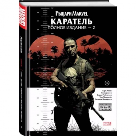 Комиксы. Манга, книга Рыцари Marvel. Каратель. Том 2 купить по низкой цене