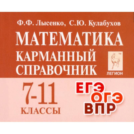Математика. Алгебра. Геометрия, книга Математика. 7 –11 классы. Карманный справочник купить по низкой цене