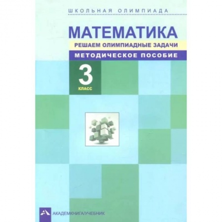 Математика. Алгебра. Геометрия, книга Математика. 3 класс. Решаем олимпиадные задачи. Методическое пособие купить по низкой цене