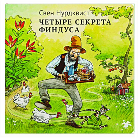 Сказки зарубежных писателей, книга Четыре секрета Финдуса купить по низкой цене