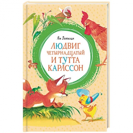 Сказки зарубежных писателей, книга Людвиг Четырнадцатый и Тутта Карлссон купить по низкой цене