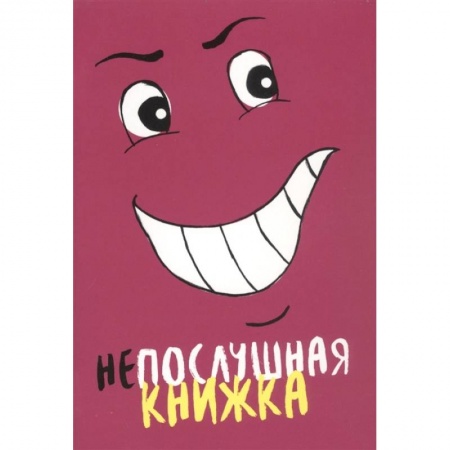 Возрастная психология, книга Непослушная книжка. Становкина Марина купить по низкой цене