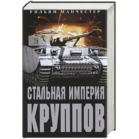 Мемуары, биографии исторических личностей, книга Стальная империя Круппов. История легендарной оружейной династии купить по низкой цене