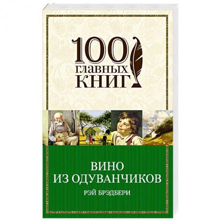 Зарубежная современная проза, книга Вино из одуванчиков купить по низкой цене