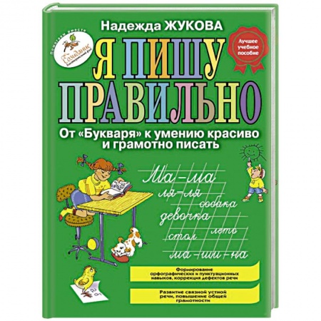 Книги для дошкольников (4-6 лет), книга Я пишу правильно. От 'Букваря' к умению красиво и грамотно писать купить по низкой цене