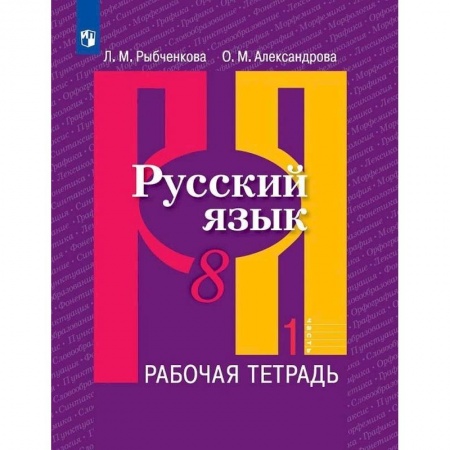 Русский язык. Учебные пособия, книга Русский язык. 8 класс. Рабочая тетрадь. В 2-х частях купить по низкой цене