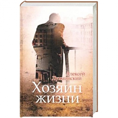 Русская современная проза, книга Хозяин жизни купить по низкой цене