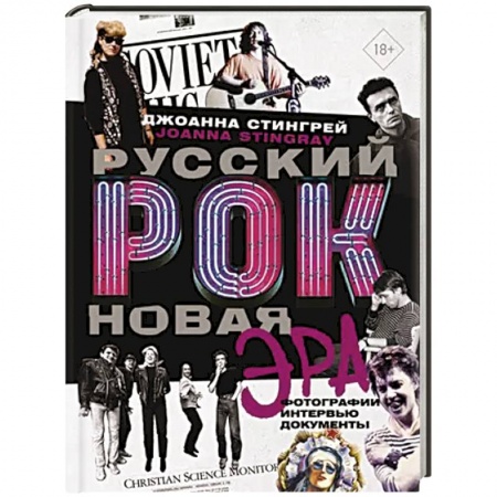 Мемуары, биографии деятелей культуры, искусства, книга Русский рок. Новая Эра. Фотографии. Интервью. Документы купить по низкой цене