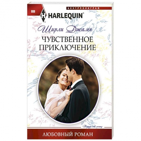 Книги, книга Чувственное приключение купить по низкой цене