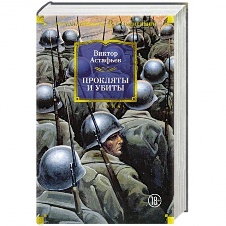 Военный роман, книга Прокляты и убиты купить по низкой цене
