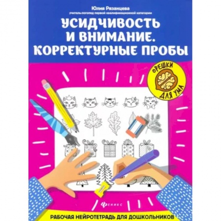 Развитие общих способностей, книга Усидчивость и внимание. Корректурные пробы. Рабочая нейротетрадь для дошкольников купить по низкой цене