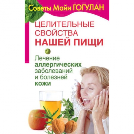 Очищение и омоложение организма, книга Лечение аллергических заболеваний и болезней кожи купить по низкой цене