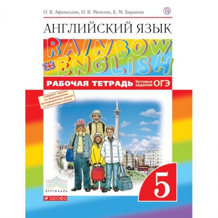 Английский язык, книга Английский язык. 5 класс. Рабочая тетрадь (с тестовыми заданиями ОГЭ) купить по низкой цене