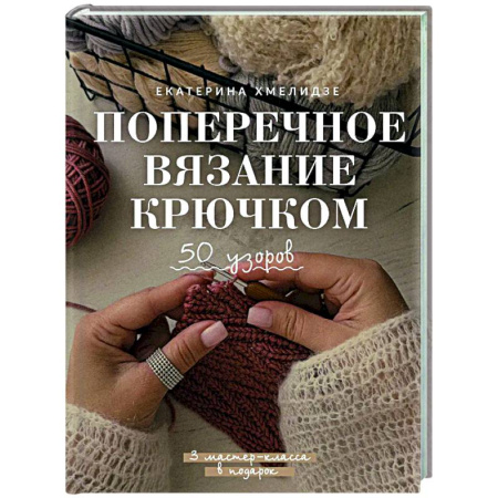 Вязание, книга Поперечное вязание крючком. 50 узоров. 3 мастер-класса в подарок купить по низкой цене