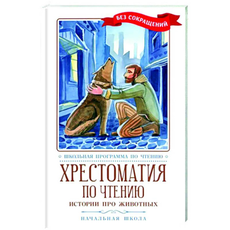 Дополнительные учебные пособия, книга Хрестоматия по чтению: истории про животных купить по низкой цене