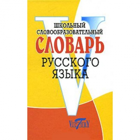 Книги, книга Школьный словообразовательный словарь русского языка купить по низкой цене