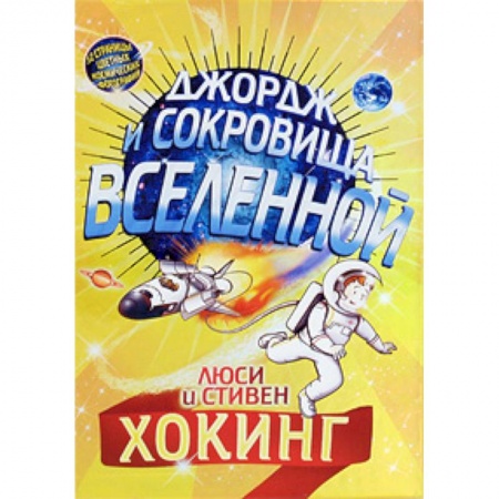 Мистика. Фантастика. Фэнтези, книга Джордж и сокровища Вселенной купить по низкой цене