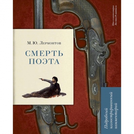 Литературная критика, книга Смерть поэта. Подробный иллюстрированный комментарий купить по низкой цене
