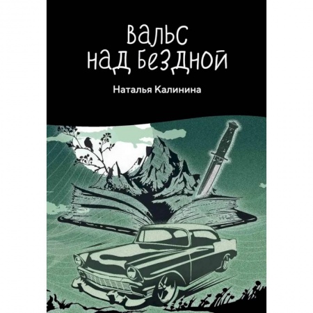 Классика отечественного детектива, книга Вальс над бездной купить по низкой цене