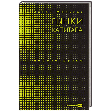 Экономика, книга Рынки капитала. Перезагрузка купить по низкой цене