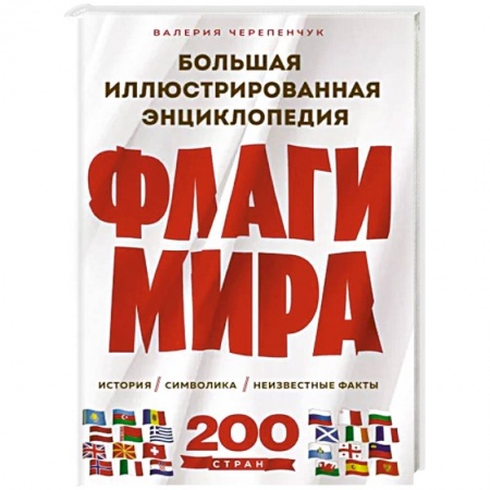Общие справочники, книга Флаги мира. Большая иллюстрированная энциклопедия купить по низкой цене