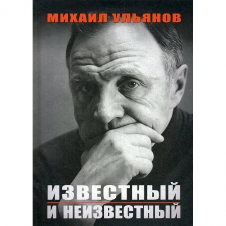 Дневники. Письма. Записки, книга Известный и неизвестный купить по низкой цене