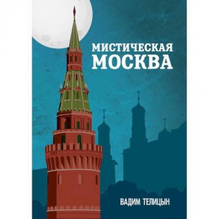 История, биография, мемуары, книга Мистическая Москва купить по низкой цене