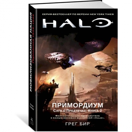 Зарубежное фэнтези, книга Halo. Примордиум. Сага о Предтечах. Книга 2 купить по низкой цене