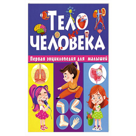 Человек. Земля. Вселенная, книга Тело человека. Первая энциклопедия для малышей купить по низкой цене