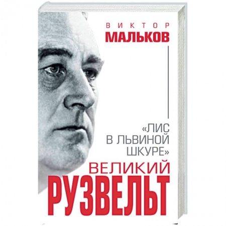 Мемуары, биографии бизнесменов, книга Великий Рузвельт. Лис в львиной шкуре купить по низкой цене