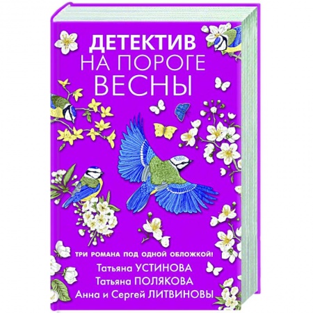 Классика отечественного детектива, книга Детектив на пороге весны купить по низкой цене