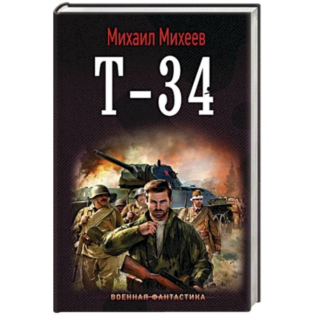 Боевая фантастика, книга Т-34 купить по низкой цене